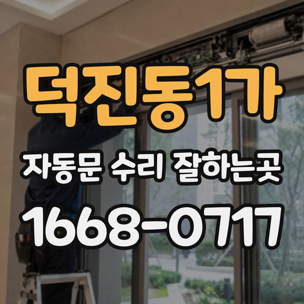 덕진동1가 자동문 수리 잘하는곳