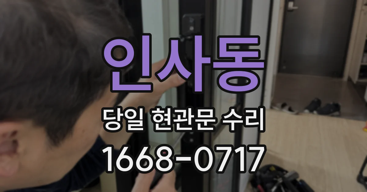 인사동 당일 현관문 수리