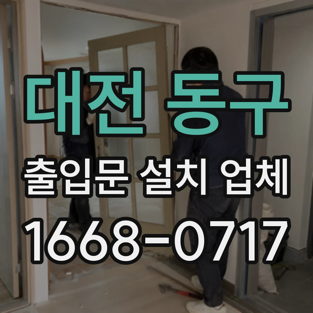 대전 동구 출입문 설치 업체
