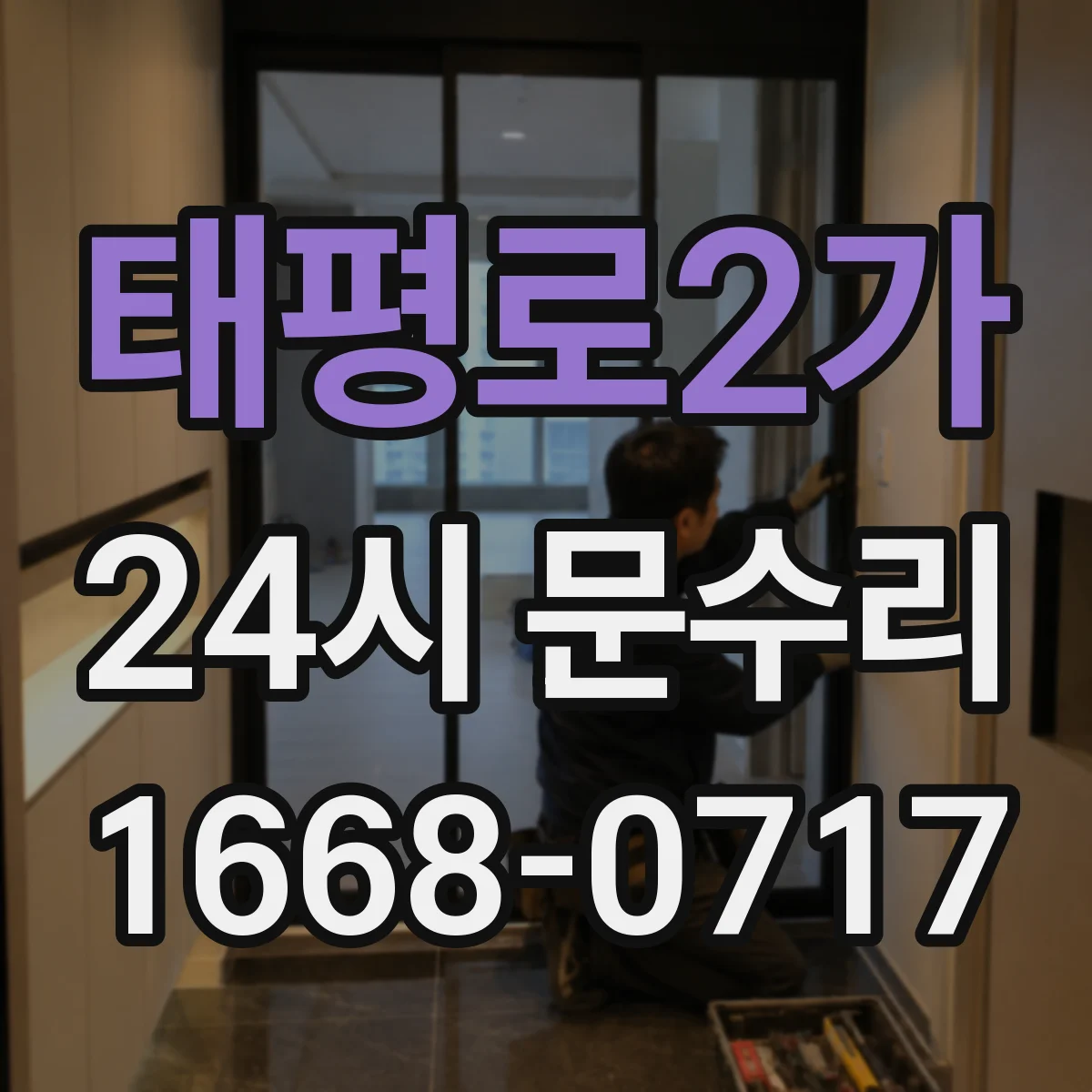 태평로2가 24시 문수리