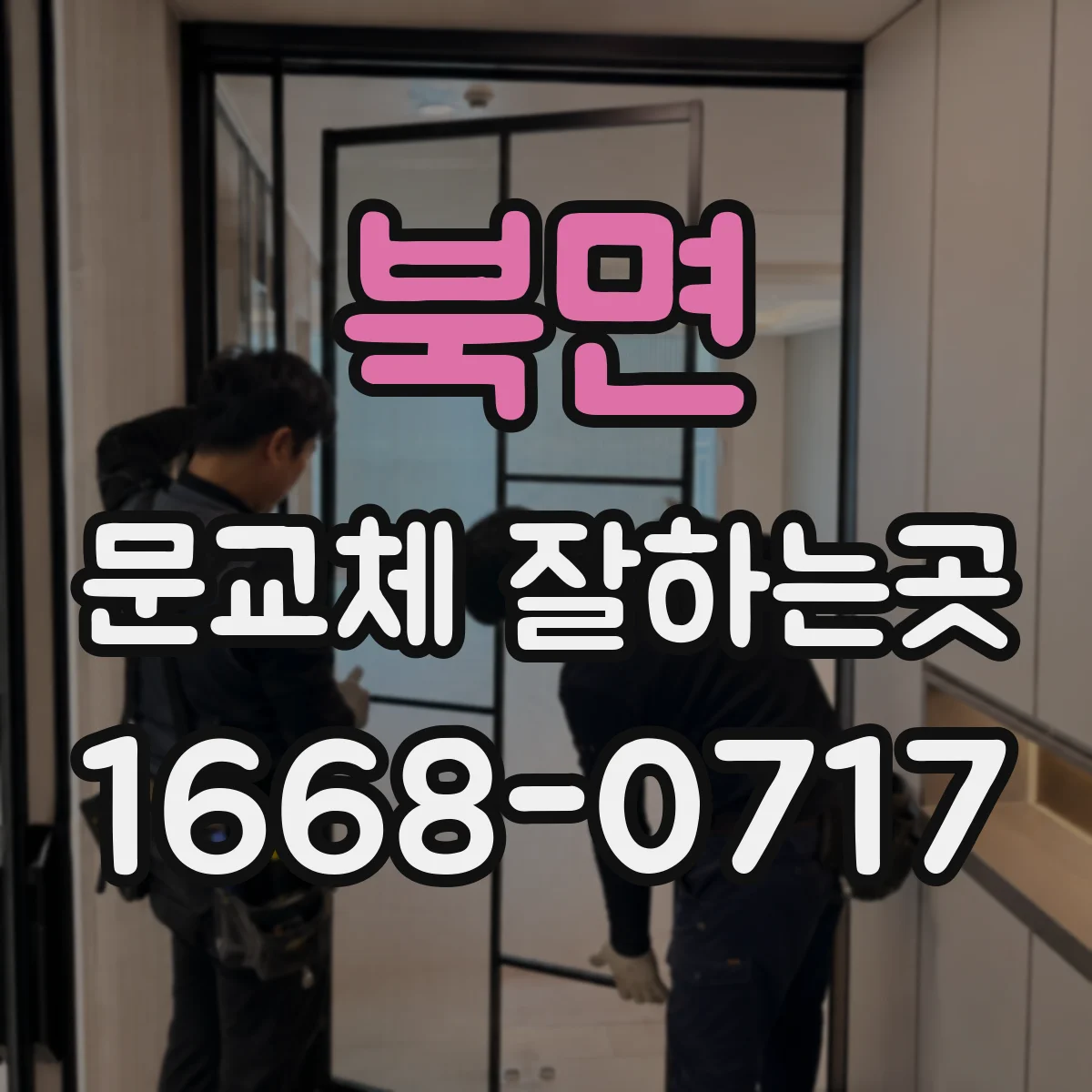 북면 문교체 잘하는곳