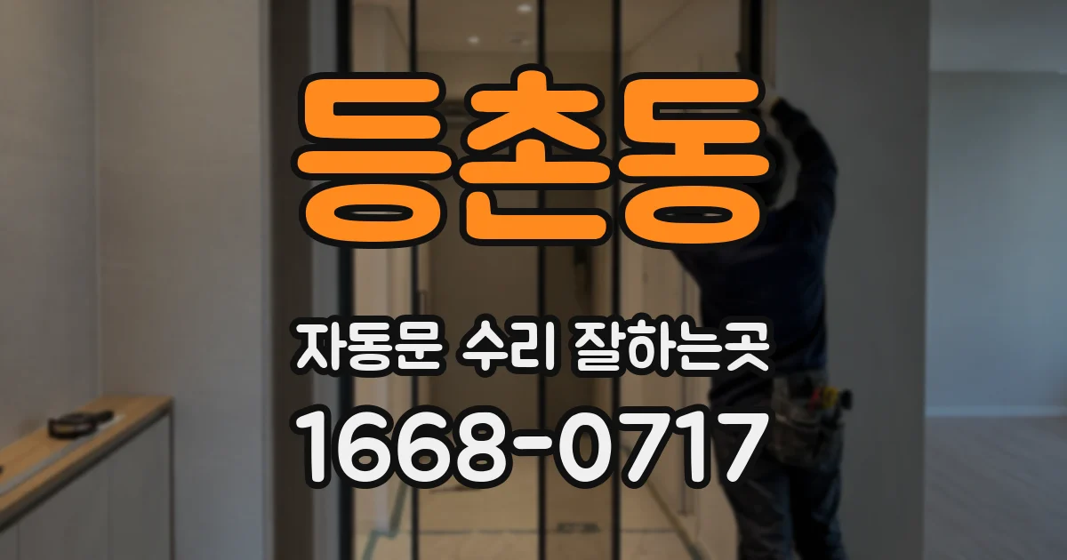 등촌동 자동문 수리 잘하는곳