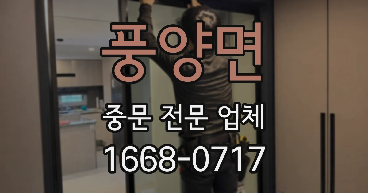 풍양면 중문 전문 업체
