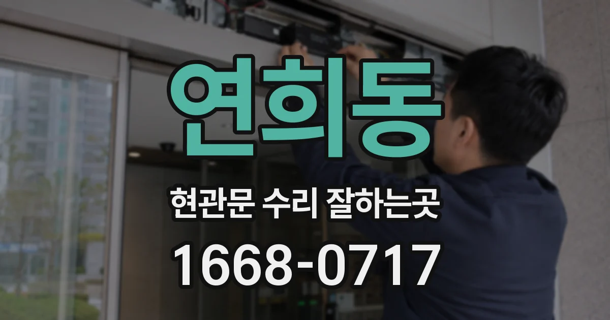 연희동 현관문 수리 잘하는곳