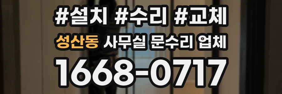 성산동 사무실 문수리 업체