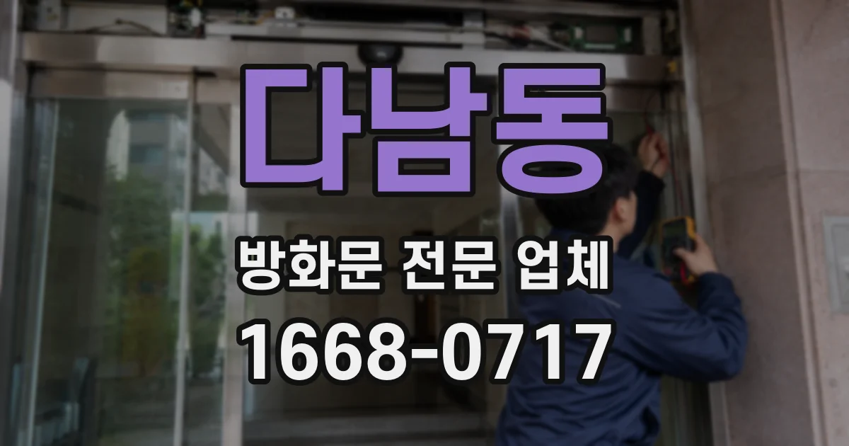 다남동 방화문 전문 업체