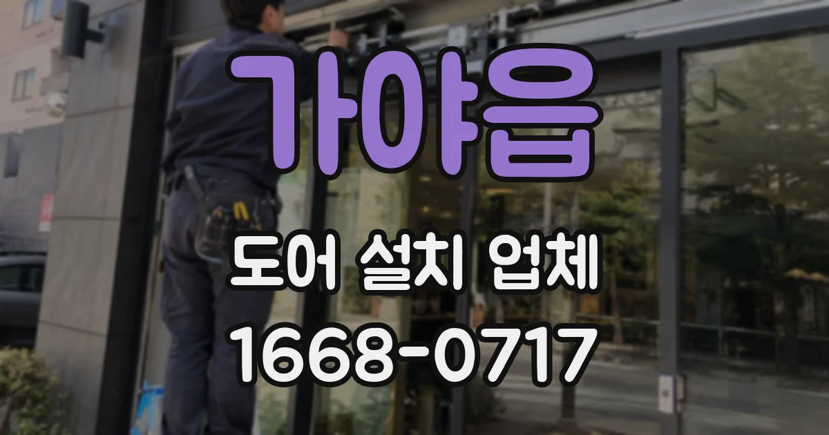 가야읍 도어 설치 업체