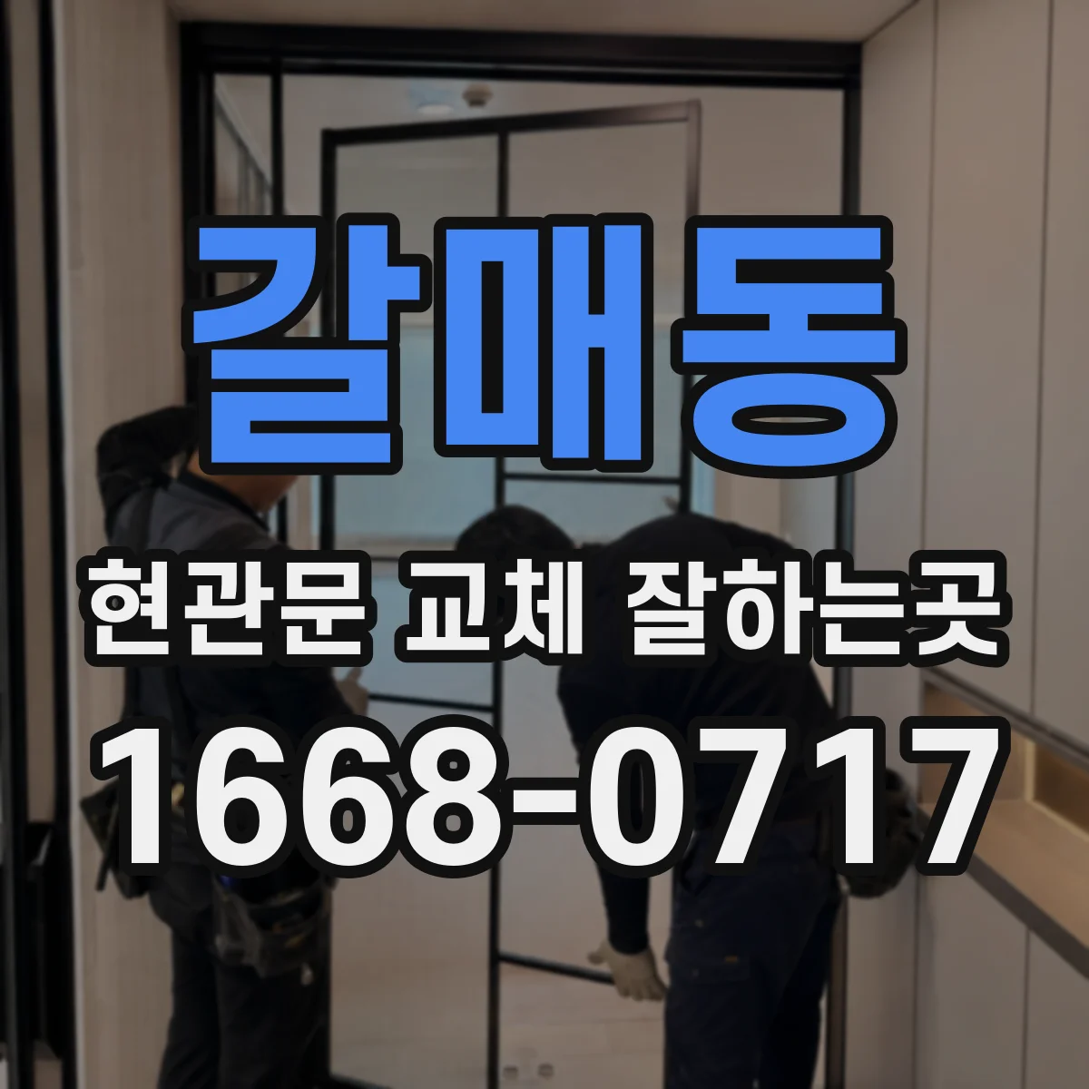 갈매동 현관문 교체 잘하는곳