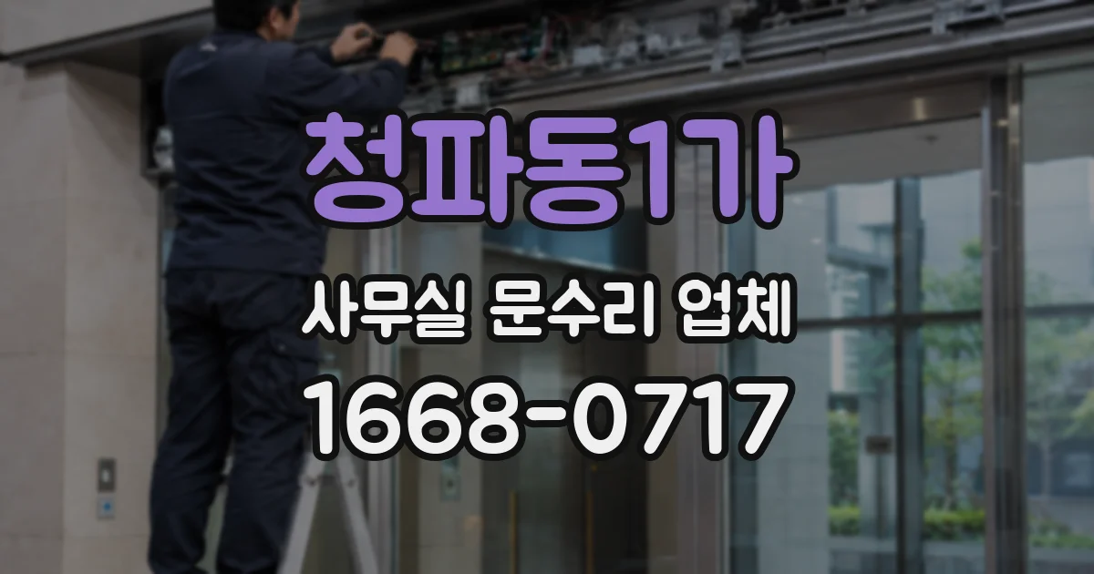 청파동1가 사무실 문수리 업체