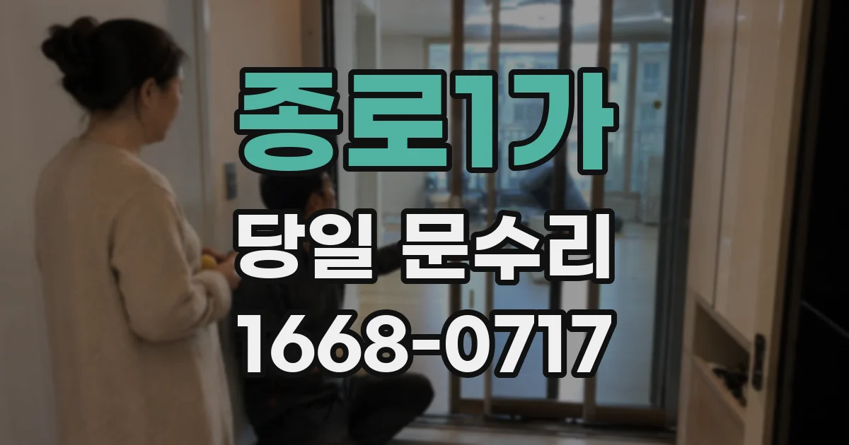 종로1가 당일 문수리