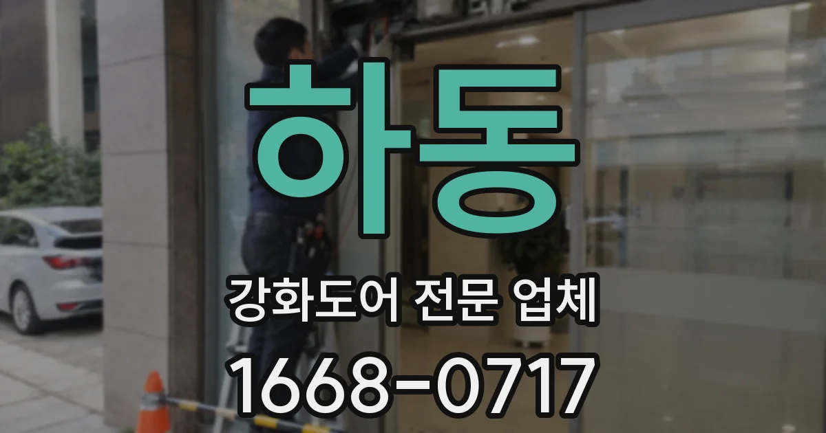하동 강화도어 전문 업체