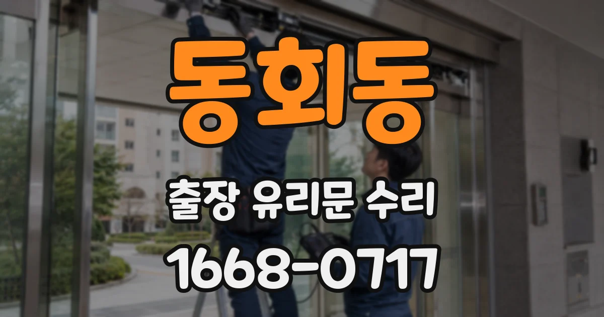 동회동 출장 유리문 수리
