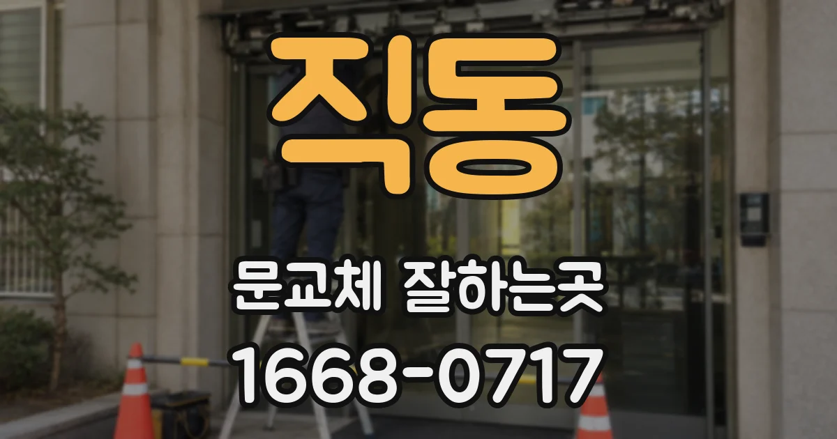 직동 문교체 잘하는곳