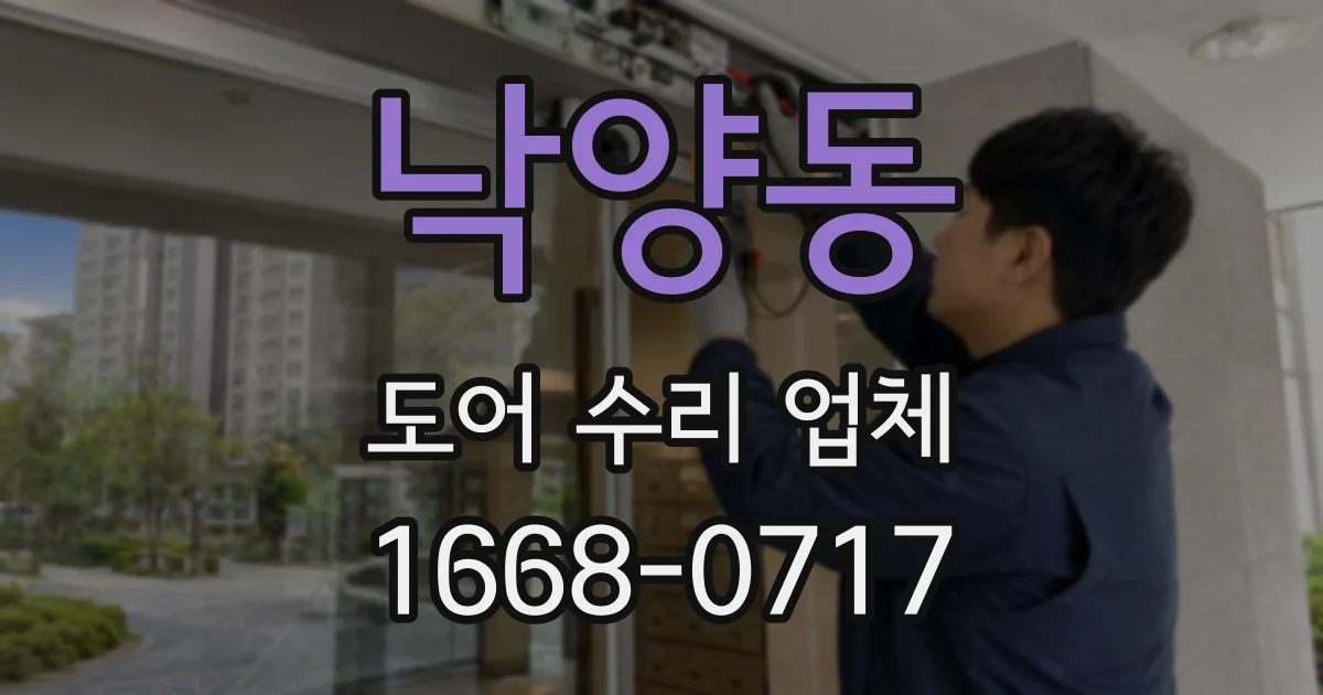 낙양동 도어 수리 업체