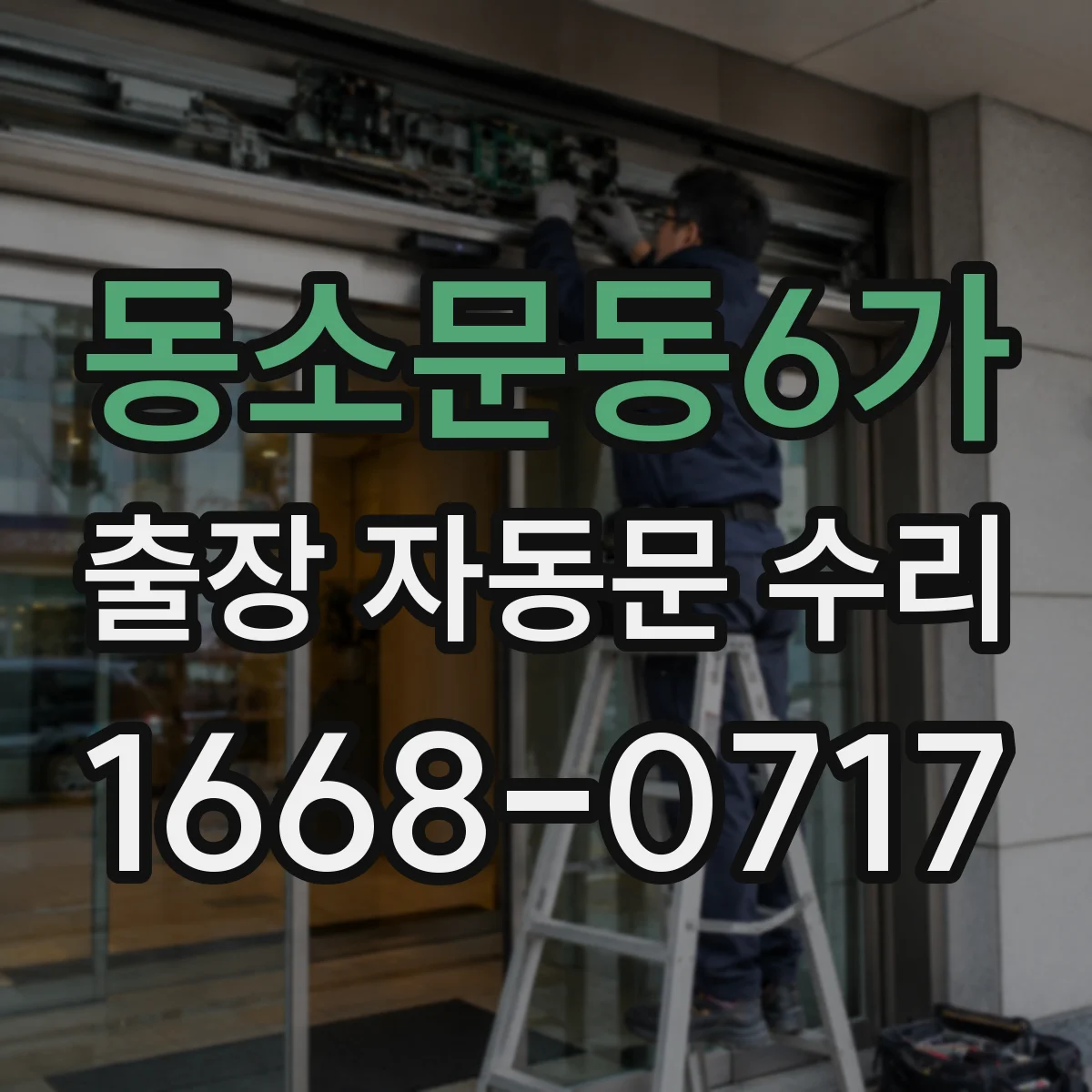 동소문동6가 출장 자동문 수리