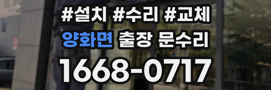 양화면 출장 문수리