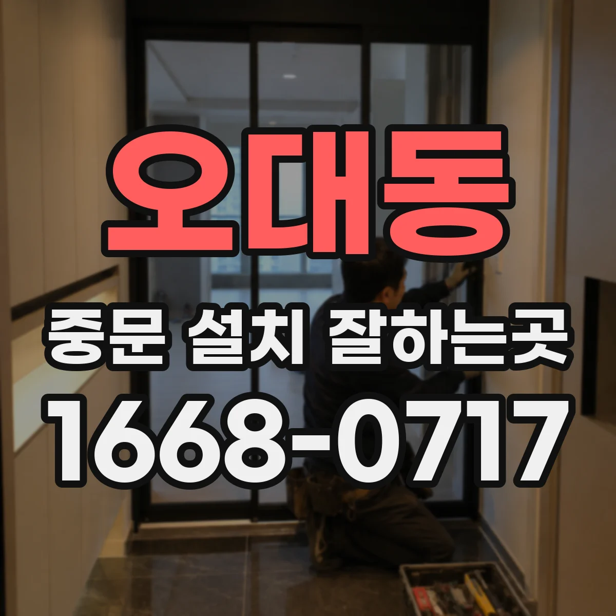 오대동 중문 설치 잘하는곳