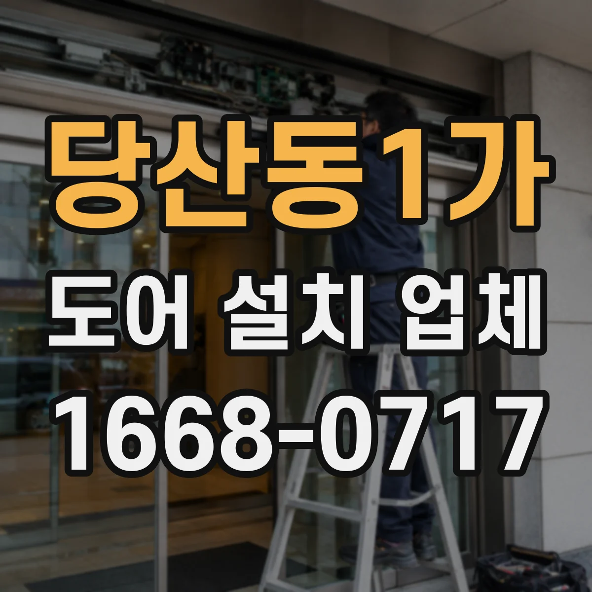 당산동1가 도어 설치 업체