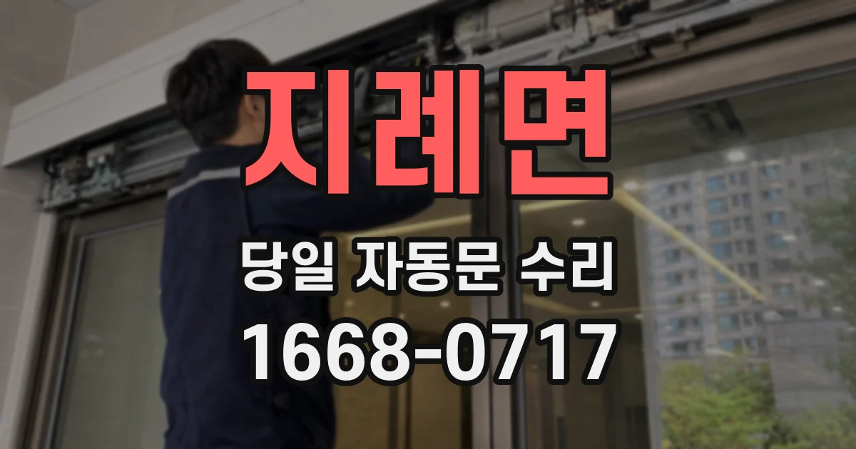 지례면 당일 자동문 수리