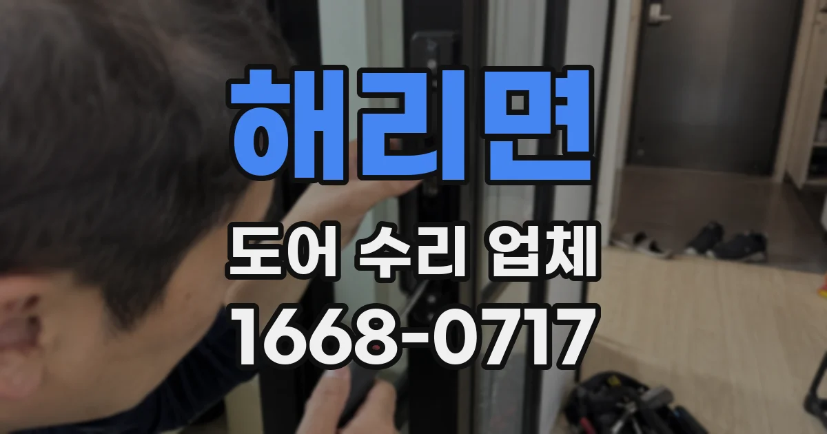 해리면 도어 수리 업체