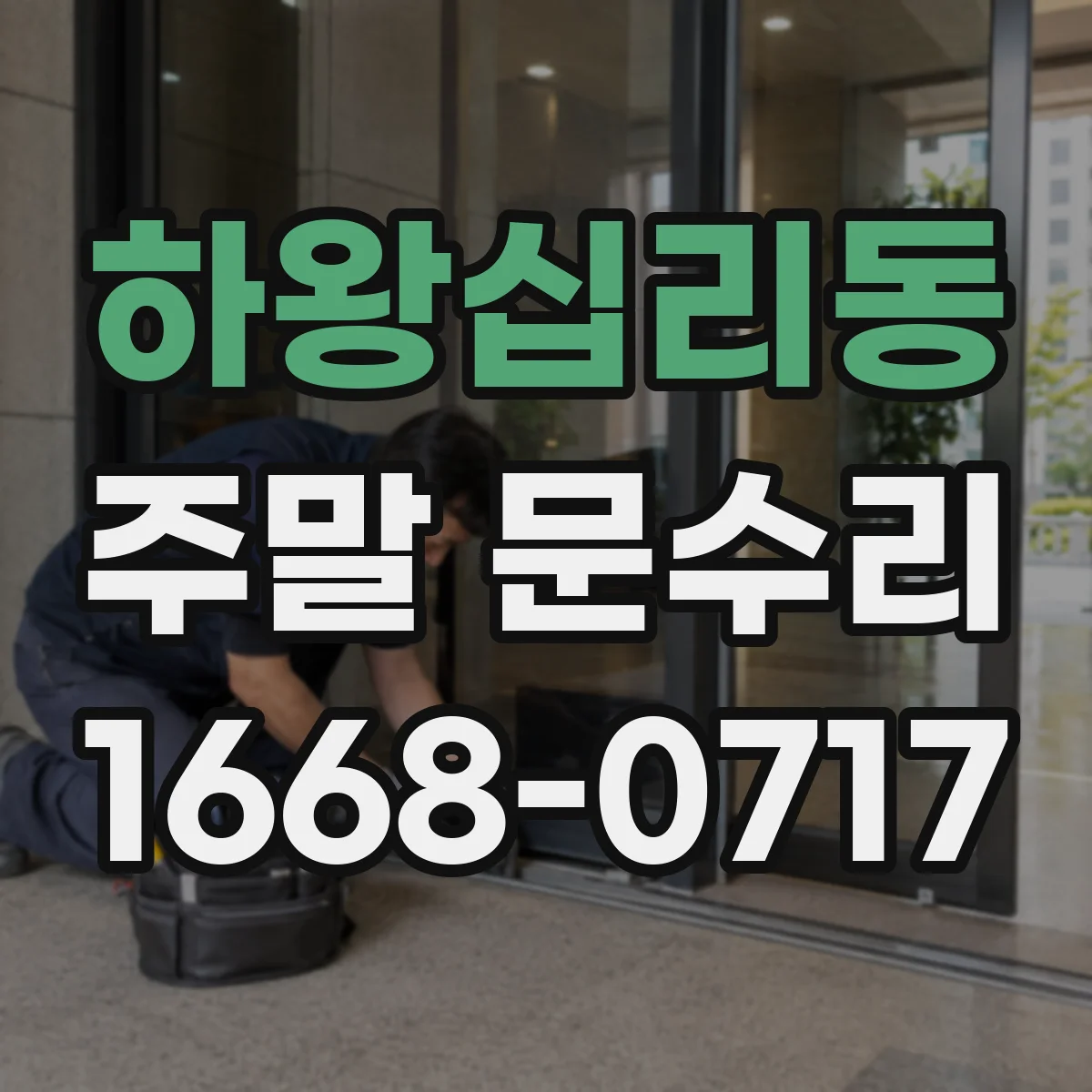 하왕십리동 주말 문수리