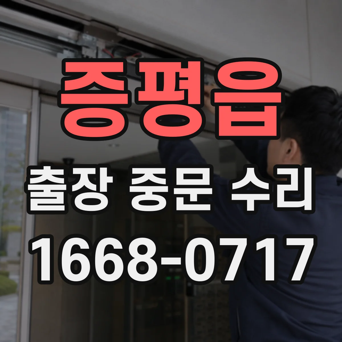 증평읍 출장 중문 수리