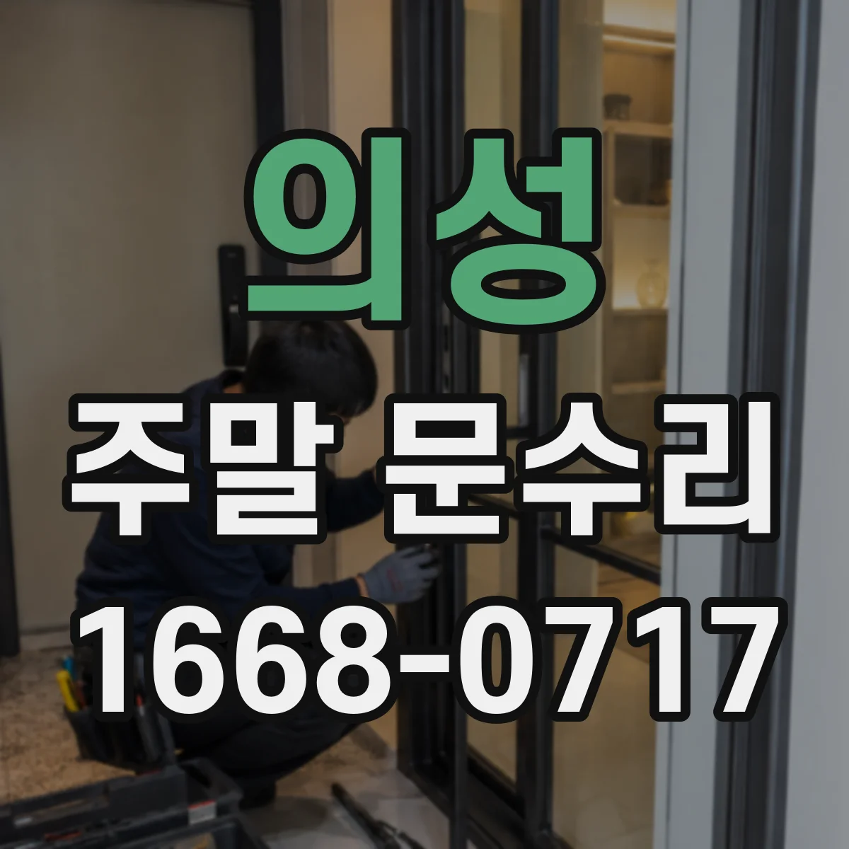 의성 주말 문수리 출입 로그 이상 후 인식 오류 복구