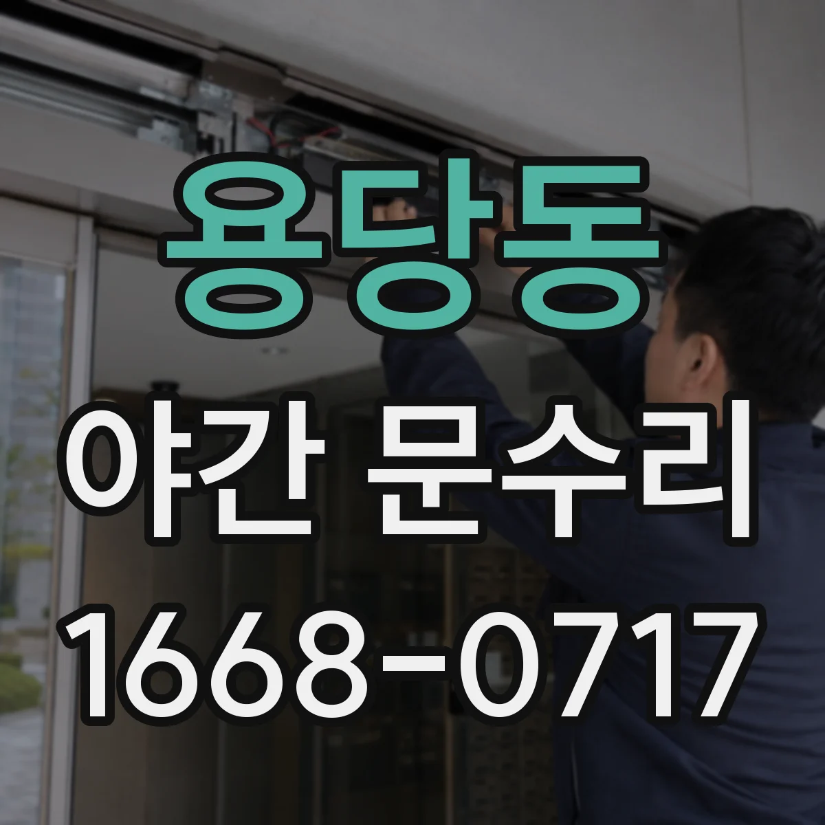 용당동 야간 문수리