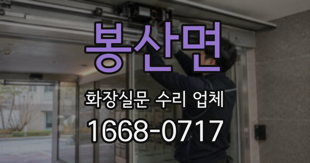 봉산면 화장실문 수리 업체