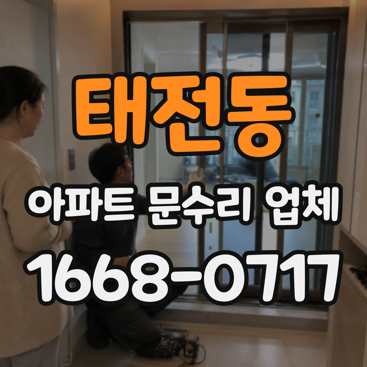태전동 아파트 문수리 업체