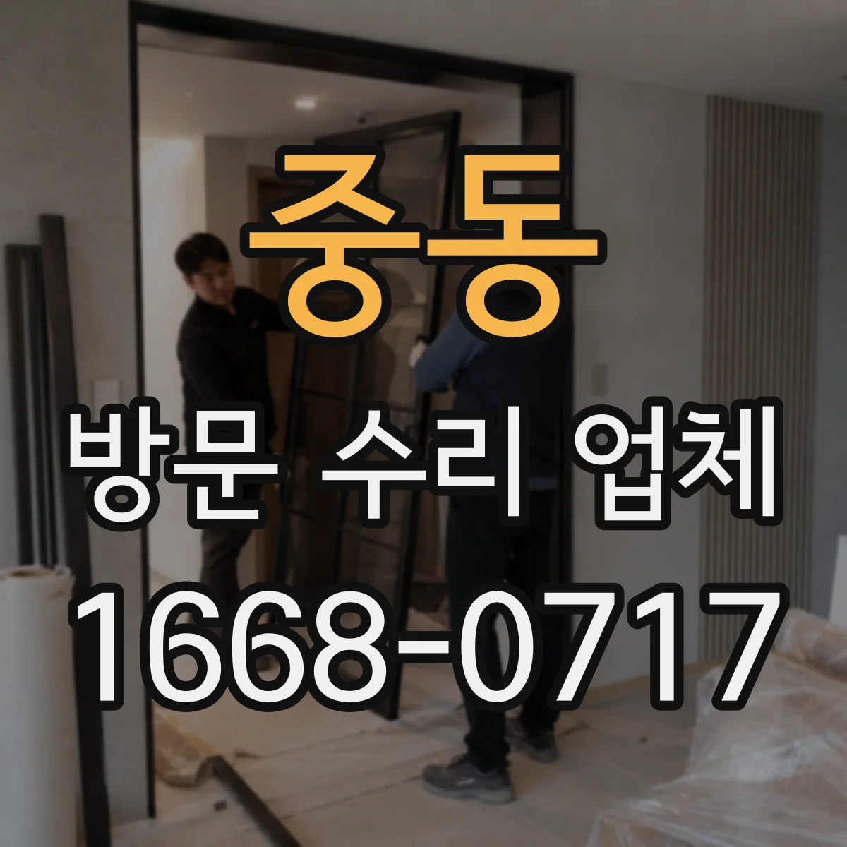 중동 방문 수리 업체