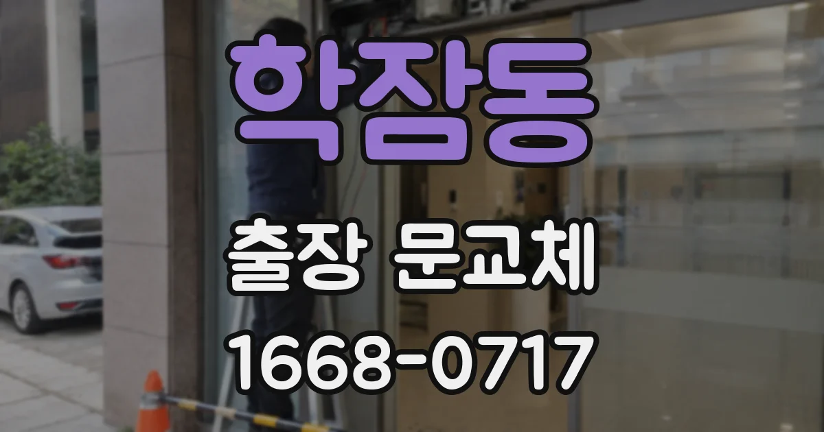 학잠동 출장 문교체