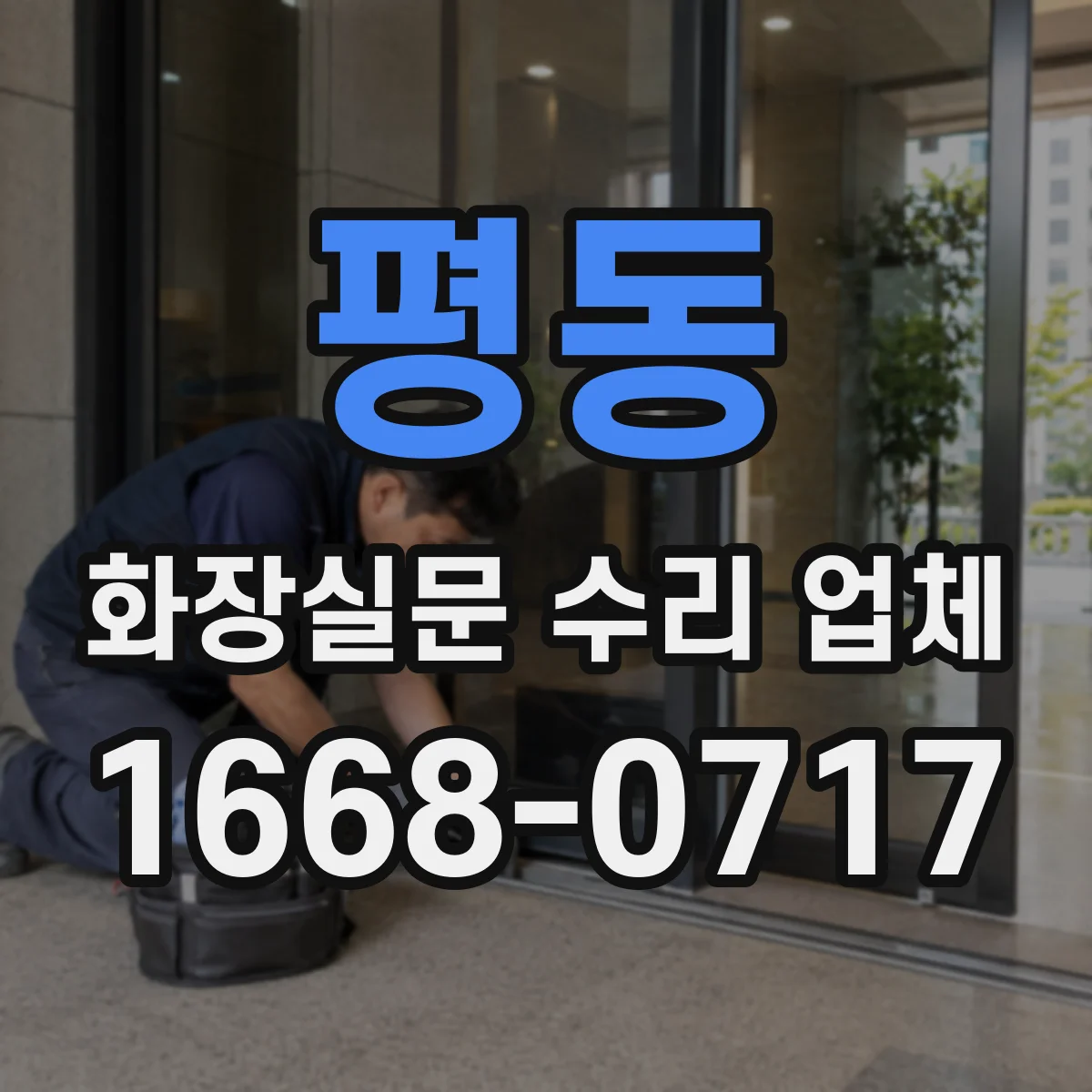 평동 화장실문 수리 업체
