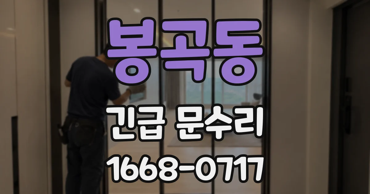 봉곡동 긴급 문수리