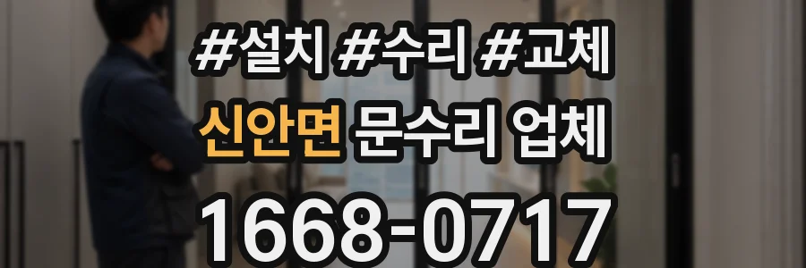 신안면 문수리 업체