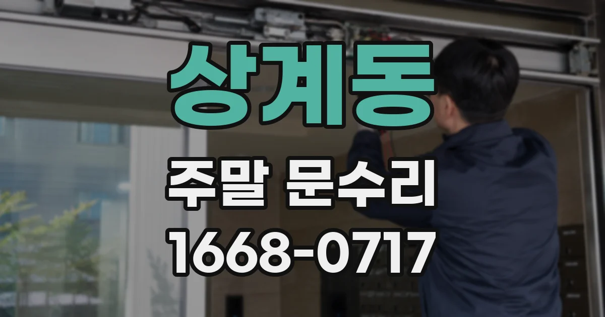 상계동 주말 문수리