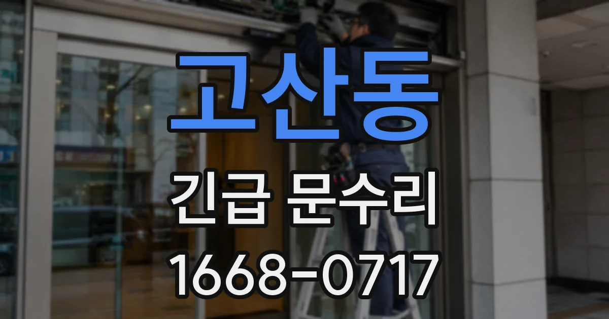 고산동 긴급 문수리