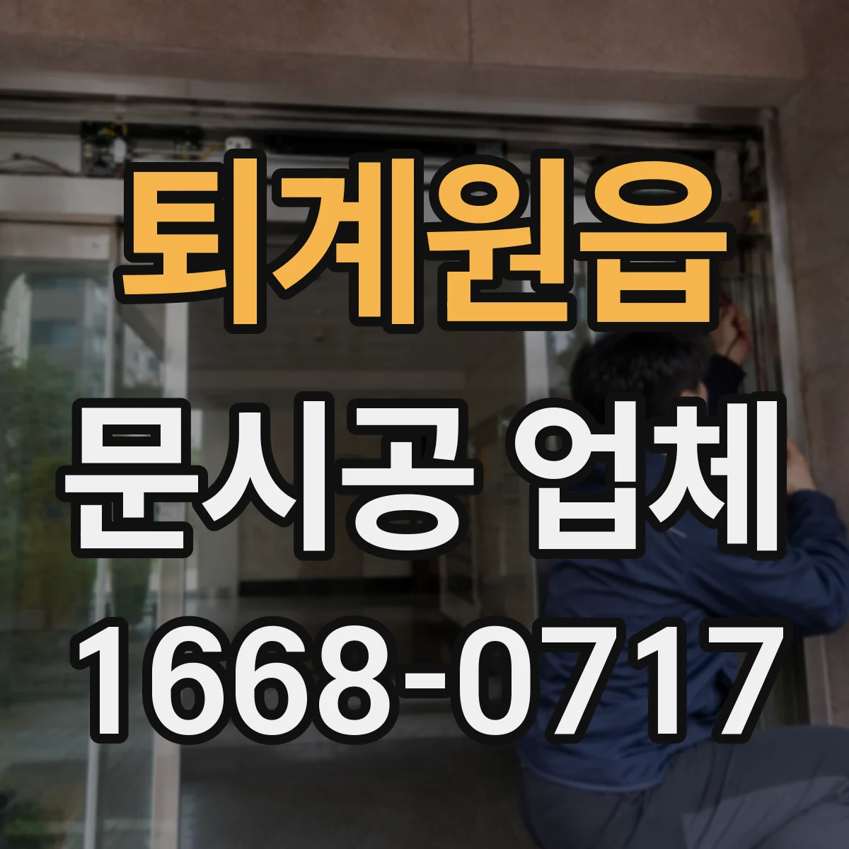 퇴계원읍 문시공 업체