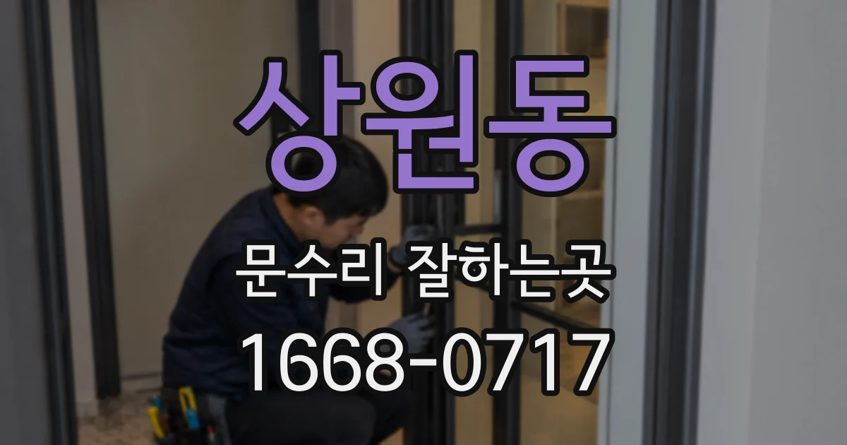 상원동 문수리 잘하는곳