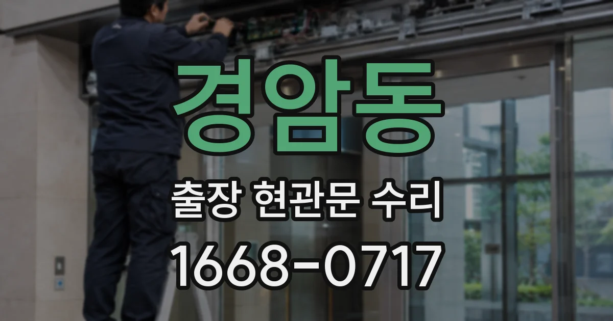 경암동 출장 현관문 수리