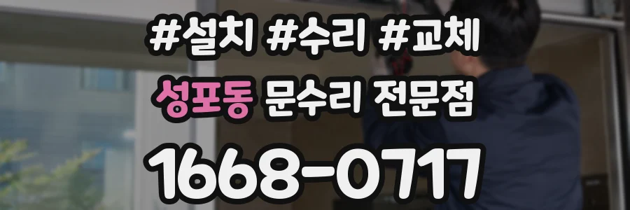 성포동 문수리 전문점