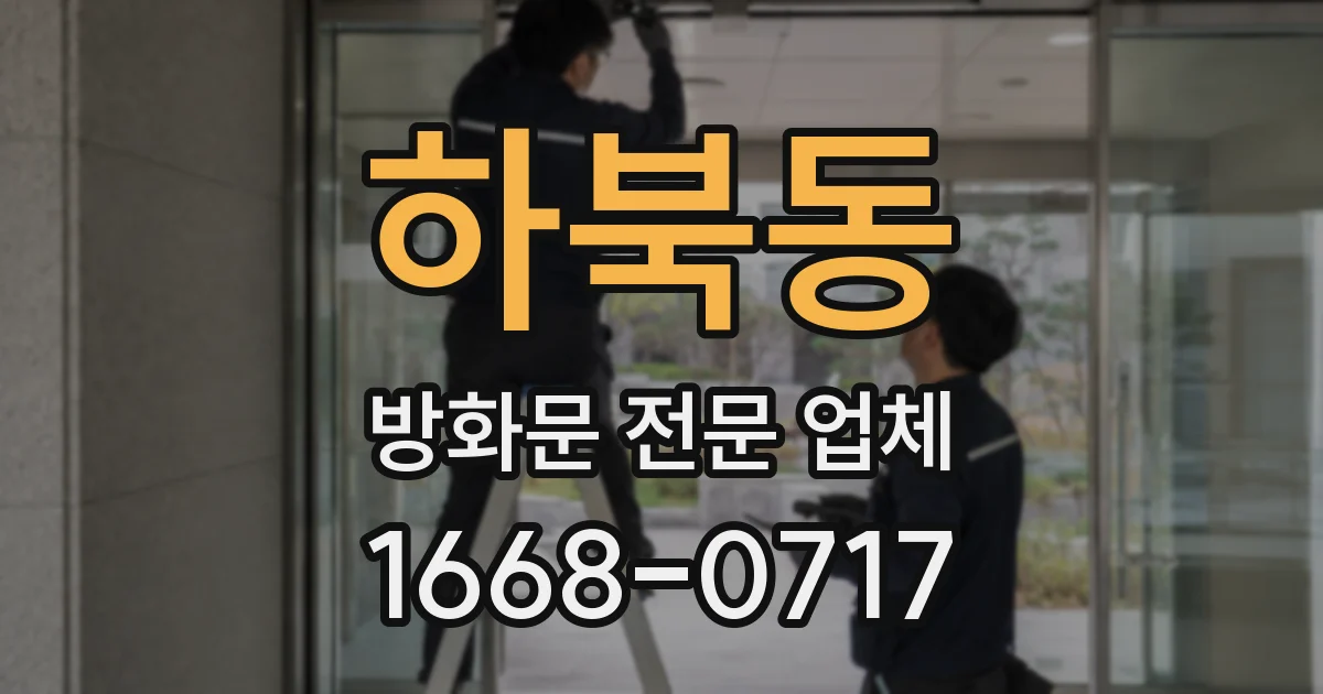 하북동 방화문 전문 업체