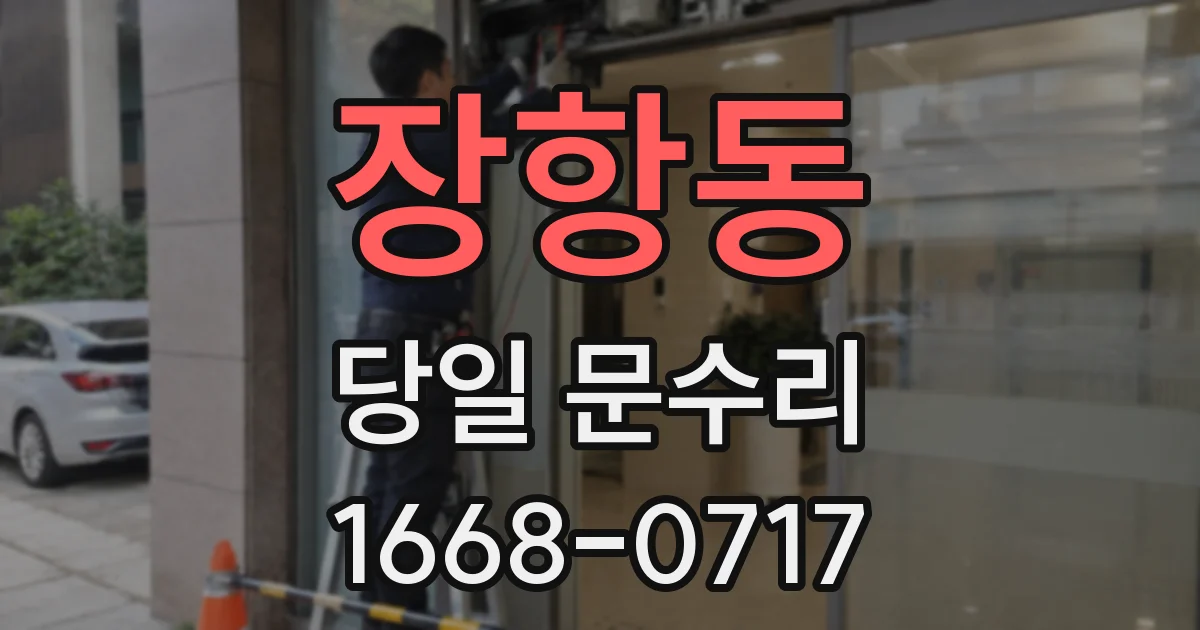장항동 당일 문수리