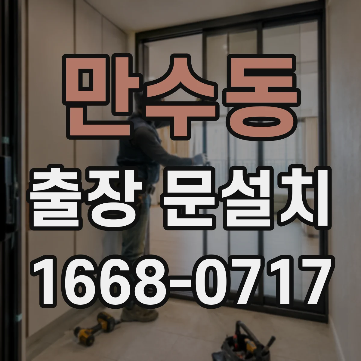 만수동 출장 문설치