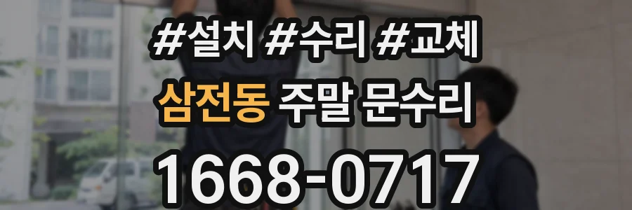 삼전동 주말 문수리