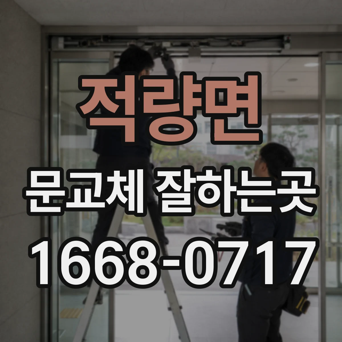적량면 문교체 잘하는곳