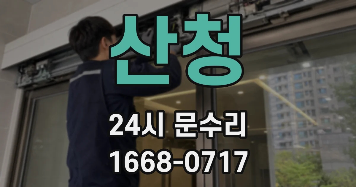 산청 24시 문수리