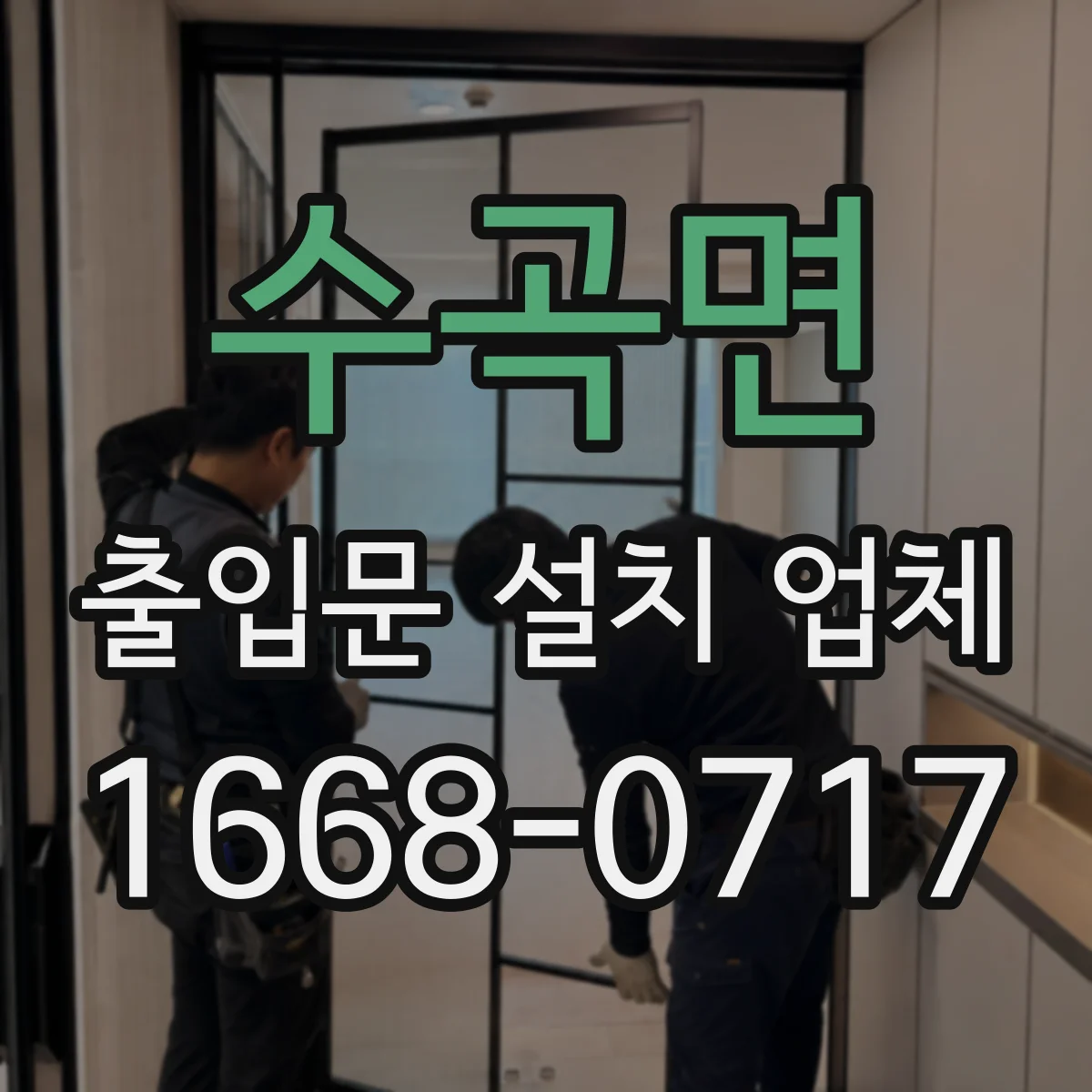 수곡면 출입문 설치 업체