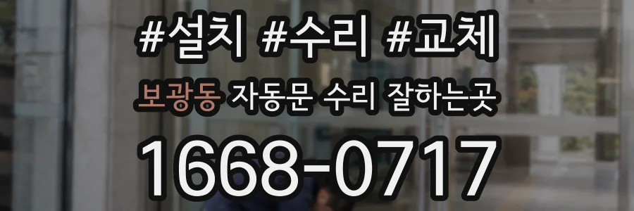 보광동 자동문 수리 잘하는곳