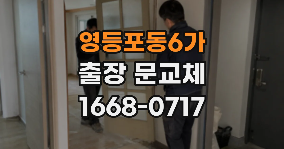 영등포동6가 출장 문교체